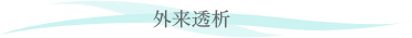 外来透析