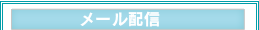 メール配信