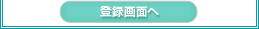 登録画面へ